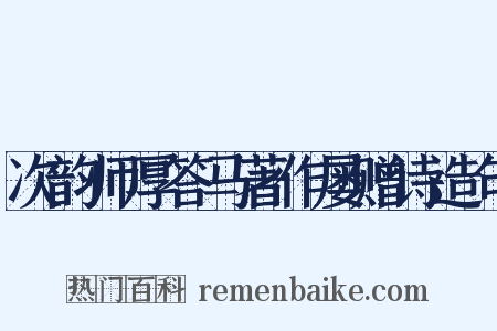 次韵师厚答马著作屡赠诗造句是什么意思的图片
